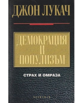 Демокрация и популизъм