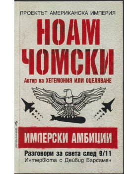 Имперски амбиции Имперски амбиции