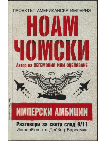 Имперски амбиции