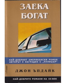 Заека богат