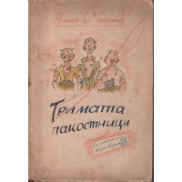 Тримата пакостници