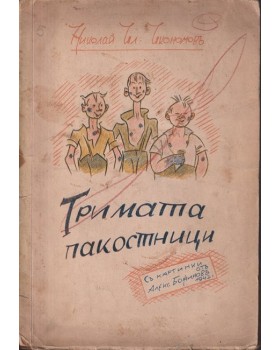 Тримата пакостници