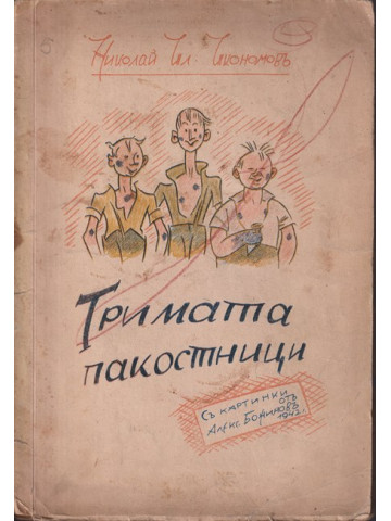 Тримата пакостници