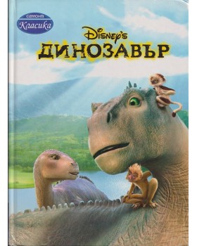 Динозавър