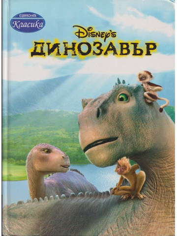 Динозавър