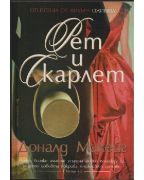 Рет и Скарлет