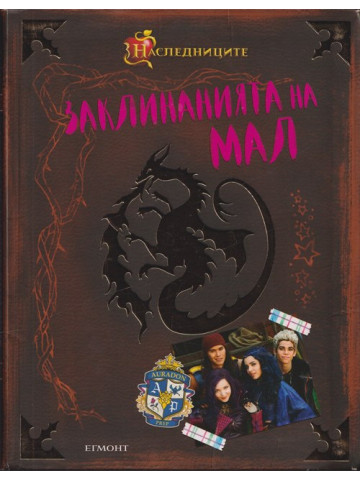 Заклинанията на Мал