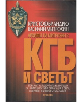 Архивът на Митрохин 2: КГБ и светът Архивът на Митрохин 2: КГБ и светът