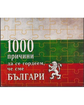 1000 причини да се гордеем, че сме Българи