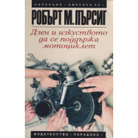 Дзен и изкуството да се поддържа мотоциклет