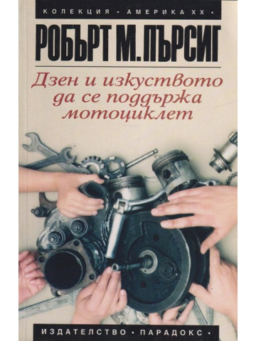 Дзен и изкуството да се поддържа мотоциклет