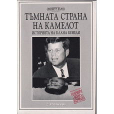 Тъмната страна на Камелот