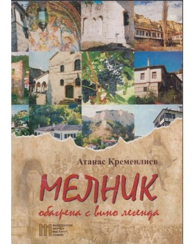 Мелник - обагрена с вино легенда Мелник - обагрена с вино легенда