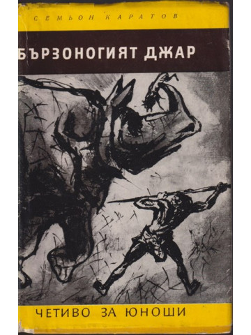 Бързоногият Джар