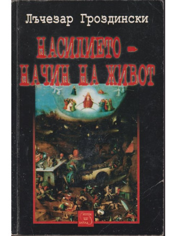 Насилието - начин на живот