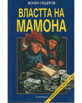 Властта на Мамона Властта на Мамона