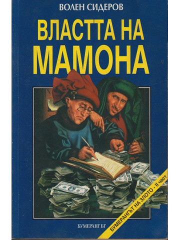 Властта на Мамона