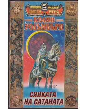 Сянката на Сатаната