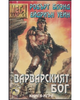 Варварският бог Варварският бог