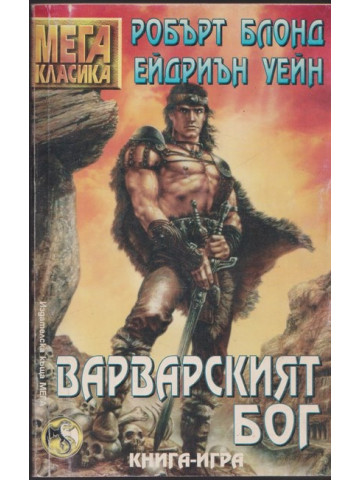 Варварският бог Варварският бог
