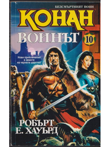 Безсмъртният воин Конан. Книга 10: Конан воинът