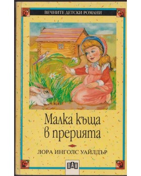 Малка къща в прерията Малка къща в прерията