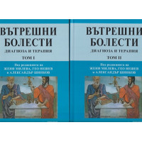 Вътрешни болести. Том 1-2