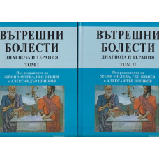 Вътрешни болести. Том 1-2