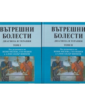 Вътрешни болести. Том 1-2 Вътрешни болести. Том 1-2