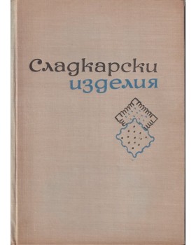 Сладкарски изделия