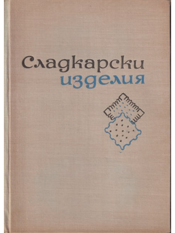 Сладкарски изделия