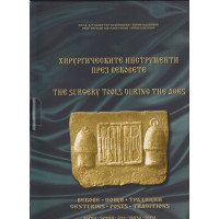 Хирургическите инструменти през вековете / The surgery tools during the ages