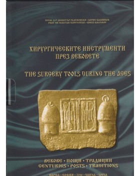Хирургическите инструменти през вековете / The surgery tools during the ages Хирургическите инструменти през вековете / The surgery tools during the ages