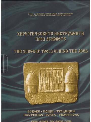 Хирургическите инструменти през вековете / The surgery tools during the ages