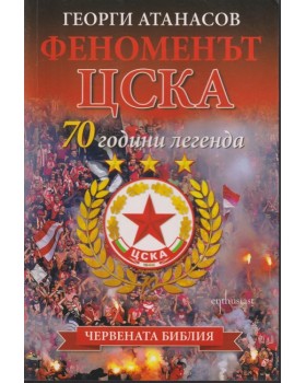 Феноменът ЦСКА