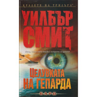 Целувката на гепарда