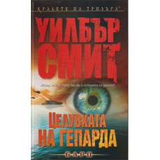 Целувката на гепарда