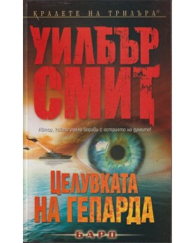 Целувката на гепарда Целувката на гепарда