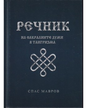 Речник на сакралните думи в тангризма