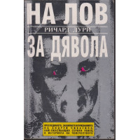 На лов за Дявола