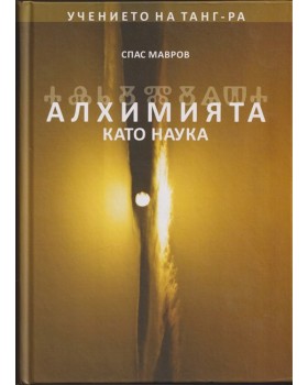 Алхимията като наука: Учението на Танг Ра