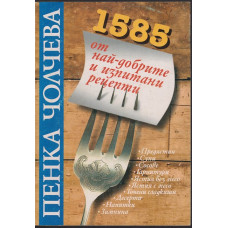 1585 от най-добрите и изпитани рецепти 1585 от най-добрите и изпитани рецепти