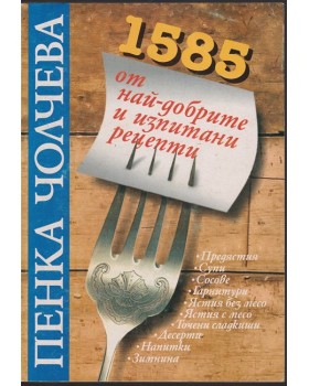 1585 от най-добрите и изпитани рецепти
