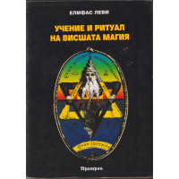 Учение и ритуал на висшата магия 