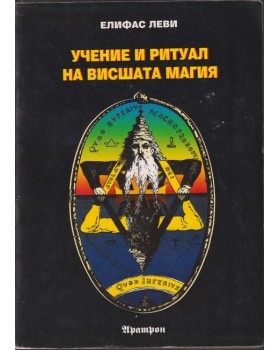 Учение и ритуал на висшата магия 