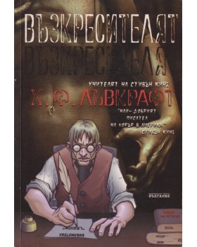 Възкресителят Възкресителят