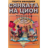 Сянката на Цион. Част 5. Том 2