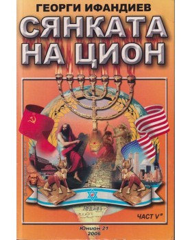 Сянката на Цион. Част 5. Том 2
