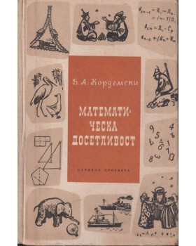 Математическа досетливост