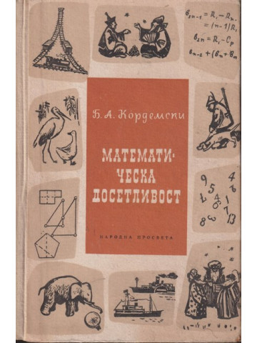 Математическа досетливост